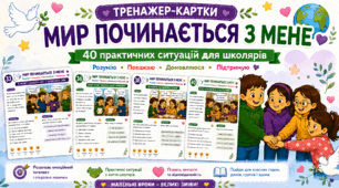 День миру | «Мир починається з мене» | 40 тренажер-карток із практичними ситуаціями для дітей