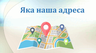 Яка наша адреса