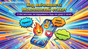 Інтерактивна презентація "РМ. Мовленнєвий етикет. Стійкі вислови в системі мовленнєвого етикету українців"