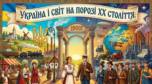 Україна і світ на порозі ХХ століття.