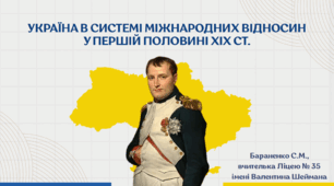 Презентація "Україна в системі міжнародних відносин у першій половині XIX ст."