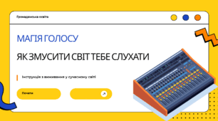 МАГІЯ ГОЛОСУ. ЯК ЗМУСИТИ СВІТ ТЕБЕ СЛУХАТИ