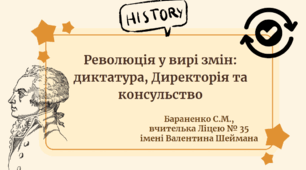 Презентація "Революція у вирі змін: диктатура, Директорія та консульство"