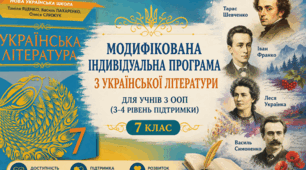 Модифікована індивідуальна програма з української літератури, 7 клас