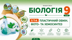 ПЛАСТИЧНИЙ ОБМІН. ФОТО- ТА ХЕМОСИНТЕЗ. Презентація, інфографіка, робочий аркуш