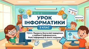  Правила безпечної поведінки у кабінеті інформатики. Роль інформації в житті людини 