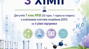 МОДИФІКОВАНА НАВЧАЛЬНА ПРОГРАМА З ХІМІЇ Для учнів 7 клас НУШ (35 годин, 1 година на тиждень)з  ООП на 4 рівні підтримки Розроблено на основі модельної програми «Хімія. 7–9 класи» (автор О. Григорович)