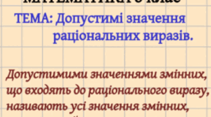 Допустимі значення раціональних виразів