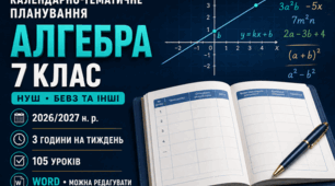 КАЛЕНДАРНО-ТЕМАТИЧНЕ ПЛАНУВАННЯ З АЛГЕБРИ. 7 КЛАС НУШ. БЕВЗ ТА ІНШІ. 105 УРОКІВ. 2026/2027 Н. Р.