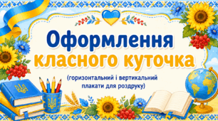 Оформлення класного куточка (горизонтальний і вертикальний плакати)