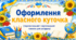 Оформлення класного куточка (горизонтальний і вертикальний плакати)