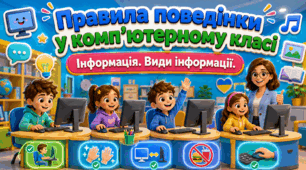Презентація+конспект Правила поведінки у комп’ютерному класі.  Інформація. Види інформації.