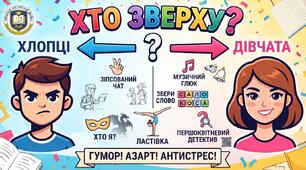Батл дівчата-хлопці