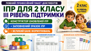 Конструктор та заповнений зразок оновленої ІПР; 2 клас, 3 рівень підтримки (пакет документів)