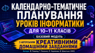 Календарно-тематичне планування з інформатики для 10–11 класів за базовим модулем з авторськими креативними домашніми завданнями (Й. Ривкінд, Т. Лисенко, Л. Чернікова, В. Шакотько, 2023)