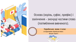 Значущі частини слова