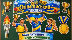 Комплект для оформлення дошки «Олімпійський тиждень»+ шаблони для друку на аркушах А4