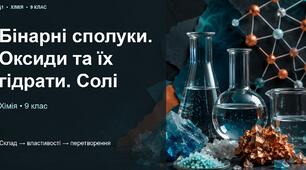 Бінарні сполуки. Оксиди та їх гідрати. Солі.