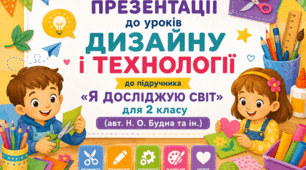 Презентації до уроків «Дизайну і технології» до підручника «Я досліджую світ» для 2 класу на 1 семестр(авт. Н. О. Будна та ін.)