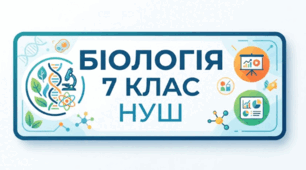 Біологія як наука. 7 клас НУШ. (за програмою В.Соболя)
