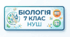 Біологія як наука. 7 клас НУШ. (за програмою В.Соболя)