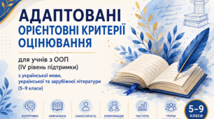 Адаптовані орієнтовні критерії оцінювання результатів навчання учнів з ООП (IV рівень підтримки) з української мови, української та зарубіжної літератури (5–9 класи).