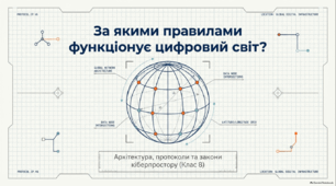 Презентація з інформатики 8 клас: За якими правилами функціонує цифровий світ