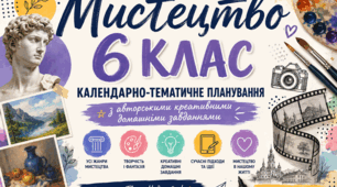 Календарно-тематичне планування з мистецтва для 6 класу з авторськими креативними домашніми завданнями