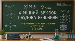 "Хімічний зв'язок і будова речовини. Повторення основних понять курсу хімії 8 класу." урок 1 у 9 класі НУШ 2026-2027 н.р.