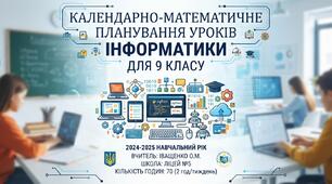 Календарно-тематичне планування уроків інформатики для 9 класу (відповідно до модельної навчальної програми «Інформатика. 7-9 класи» для закладів загальної середньої освіти (автори Морзе Н.В., Барна О.В.))