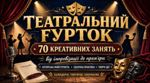 Календарно-тематичне планування театрального гуртка: 70 креативних занять з акторської майстерності, імпровізації та сценічної практики