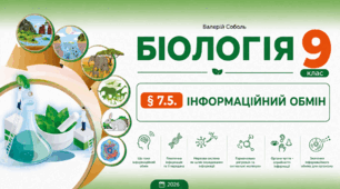 ІНФОРМАЦІЙНИЙ ОБМІН. Презентація, інфографіка, робочий аркуш