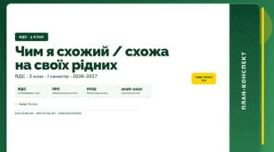 План-конспект уроку «Чим я схожий / схожа на своїх рідних» (3 клас, Я досліджую світ, Тагліна)