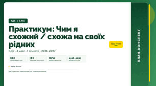 План-конспект уроку «Практикум: Чим я схожий / схожа на своїх рідних» (3 клас, Я досліджую світ, Тагліна)