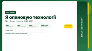 План-конспект уроку «Я опановую технології» (3 клас, Я досліджую світ, Тагліна)