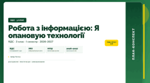 План-конспект уроку «Робота з інформацією: Я опановую технології» (3 клас, Я досліджую світ, Тагліна)