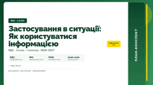 План-конспект уроку «Застосування в ситуації: Як користуватися інформацією» (3 клас, Я досліджую світ, Тагліна)