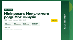 План-конспект уроку «Мініпроєкт: Минуле мого роду. Моє минуле» (3 клас, Я досліджую світ, Тагліна)