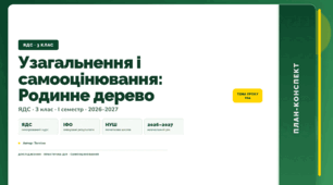 План-конспект уроку «Узагальнення і самооцінювання: Родинне дерево» (3 клас, Я досліджую світ, Тагліна)