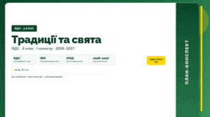 План-конспект уроку «Традиції та свята» (3 клас, Я досліджую світ, Тагліна)