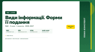 План-конспект уроку «Види інформації. Форми її подання» (3 клас, Я досліджую світ, Тагліна)