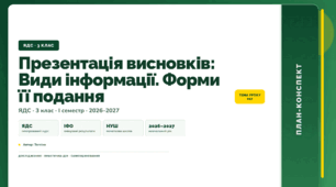 План-конспект уроку «Презентація висновків: Види інформації. Форми її подання» (3 клас, Я досліджую світ, Тагліна)