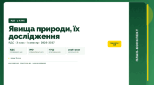 План-конспект уроку «Явища природи, їх дослідження» (3 клас, Я досліджую світ, Тагліна)