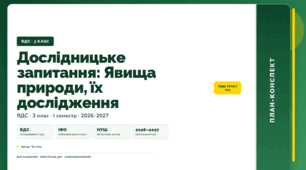 План-конспект уроку «Дослідницьке запитання: Явища природи, їх дослідження» (3 клас, Я досліджую світ, Тагліна)