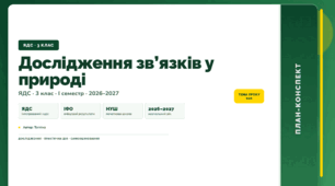 План-конспект уроку «Дослідження зв’язків у природі» (3 клас, Я досліджую світ, Тагліна)