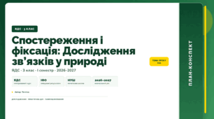 План-конспект уроку «Спостереження і фіксація: Дослідження зв’язків у природі» (3 клас, Я досліджую світ, Тагліна)