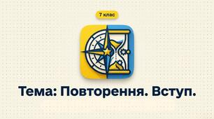 7 клас: Повторення. Вступ