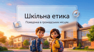 Шкільна етика. Поведінка в громадських місцях