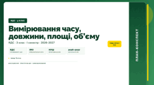 План-конспект уроку «Вимірювання часу, довжини, площі, об’єму» (3 клас, Я досліджую світ, Тагліна)