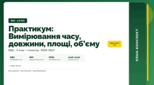 План-конспект уроку «Практикум: Вимірювання часу, довжини, площі, об’єму» (3 клас, Я досліджую світ, Тагліна)